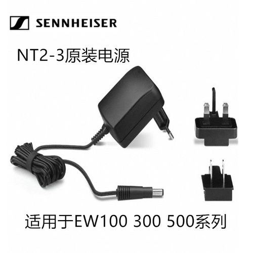 SENNHEISER/森海塞尔 NT2-3 电源适配器EW100 EW300 EW500系列