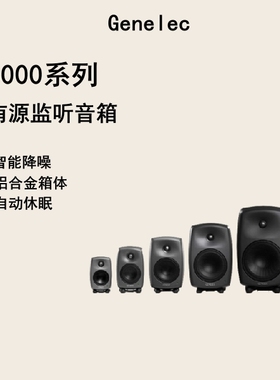 Genelec 真力8010A 8020D 8030C 8040B 8050B 有源专业音箱录音棚