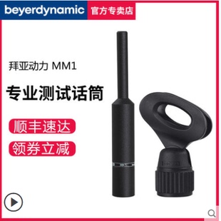 beyerdynamic/拜雅 MM1拜亚动力专业测试话筒音频声学拜亚麦克风