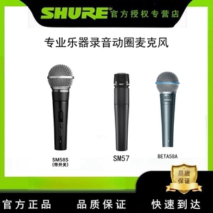 Shure/舒尔 SM58S SM57 BETA58A 专业演出乐器有线动圈话筒舞台麦