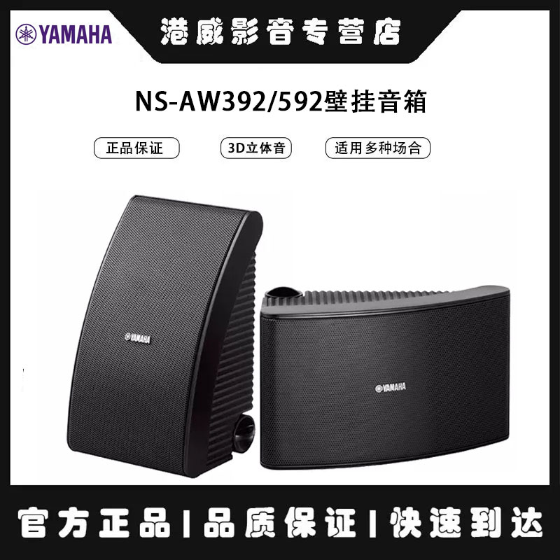 Yamaha/雅马哈 NS-AW392/592壁挂音箱店铺专用音响家用环绕会议室