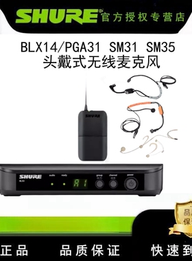 Shure/舒尔BLX14/PGA31 SM31 SM35 头戴式无线麦克风耳挂话筒耳麦