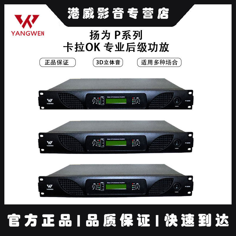 扬为 P系列 卡拉OK 专业后级功放舞台KTV 会议数字功放 家用功放
