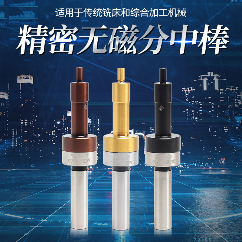 高精无磁分中棒