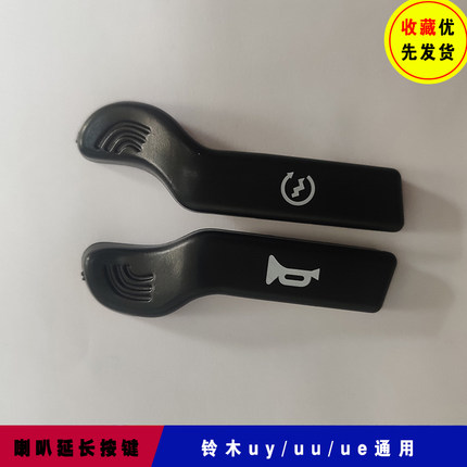铃木UY125/uu/UE125/小海豚110喇叭延长按键摩托车启动键改装配件