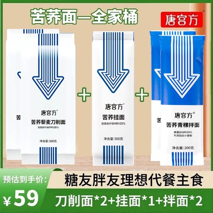 唐宫方苦荞麦刀削面挂面青稞拌面全家桶0脂粗粮面组合代餐主食品