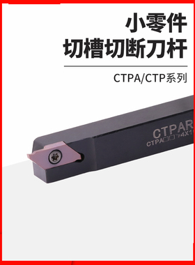 数控车床切槽切断刀杆走心机切槽切断刀杆CTPAR/CTPAL CTPR/CTPL