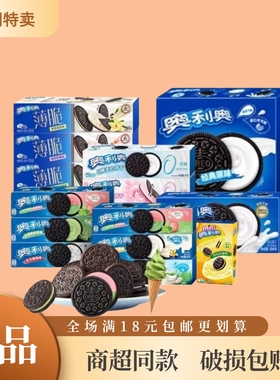 临期奥利奥薄脆饼干97g云朵蛋糕组合礼盒特价食品清仓满18元包邮