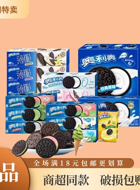 奥利奥夹心饼干组合临期更划算