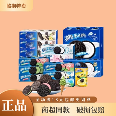 临期奥利奥薄脆饼干97g云朵蛋糕组合礼盒特价食品清仓满18元包邮