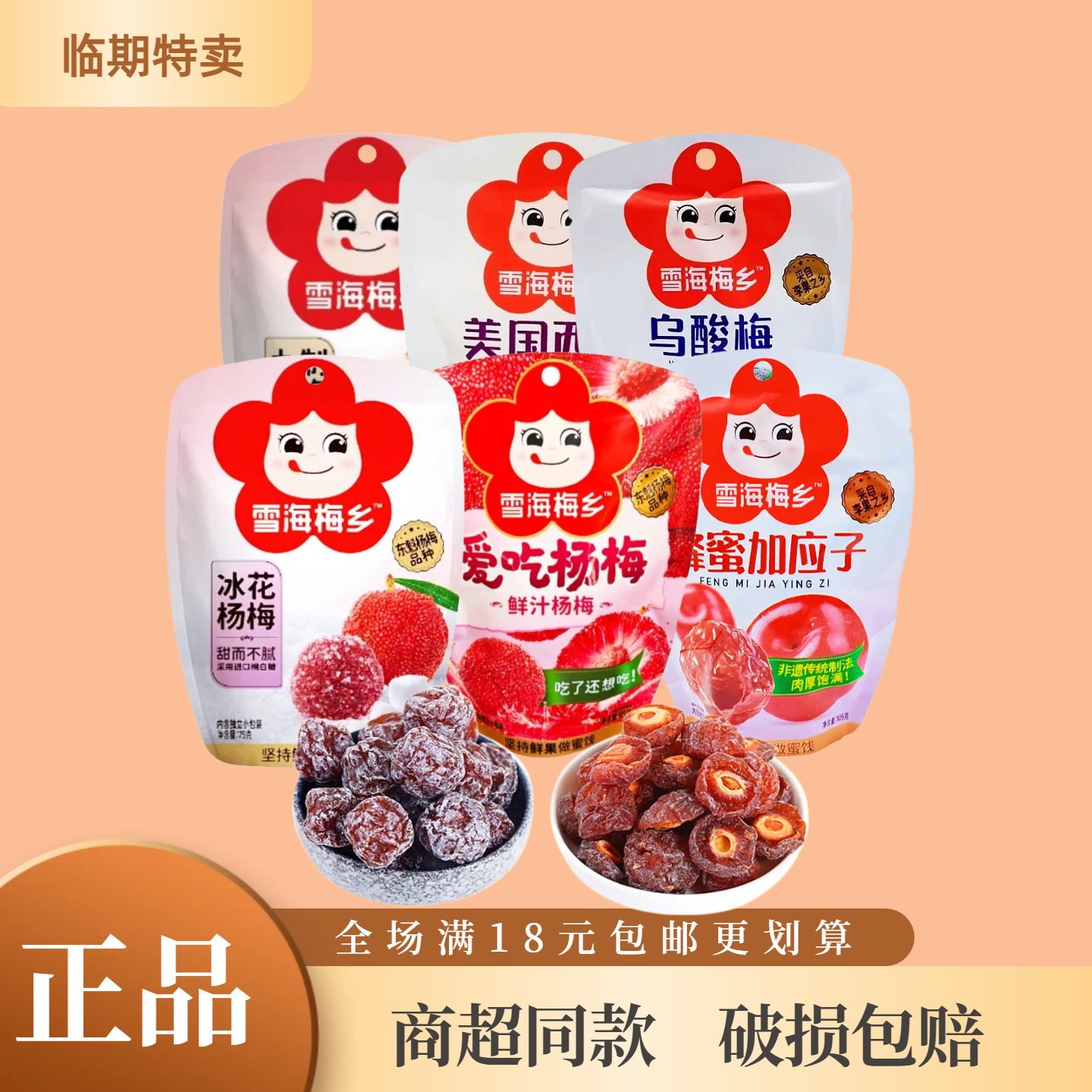 临期雪海梅乡蜜饯加应子西梅乌酸杨梅独立包装休闲零食果干果脯