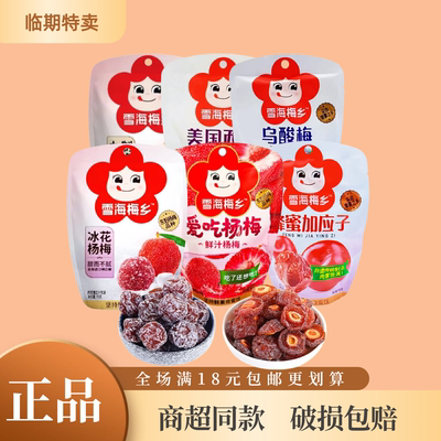 特价雪海梅乡梅干零食多口味任选