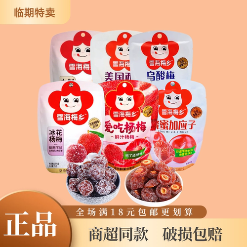 特价雪海梅乡梅干零食多口味任选