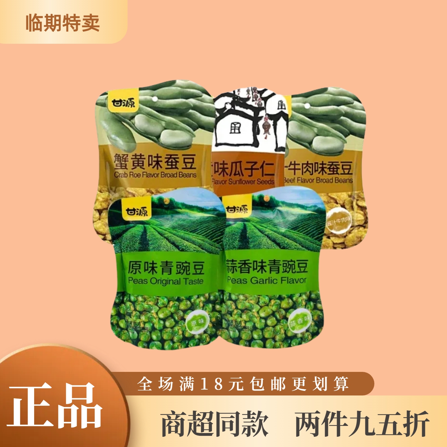 甘源原味蒜香味青豌豆蟹黄味蚕豆瓜子仁牛肉味坚果炒货休闲零食