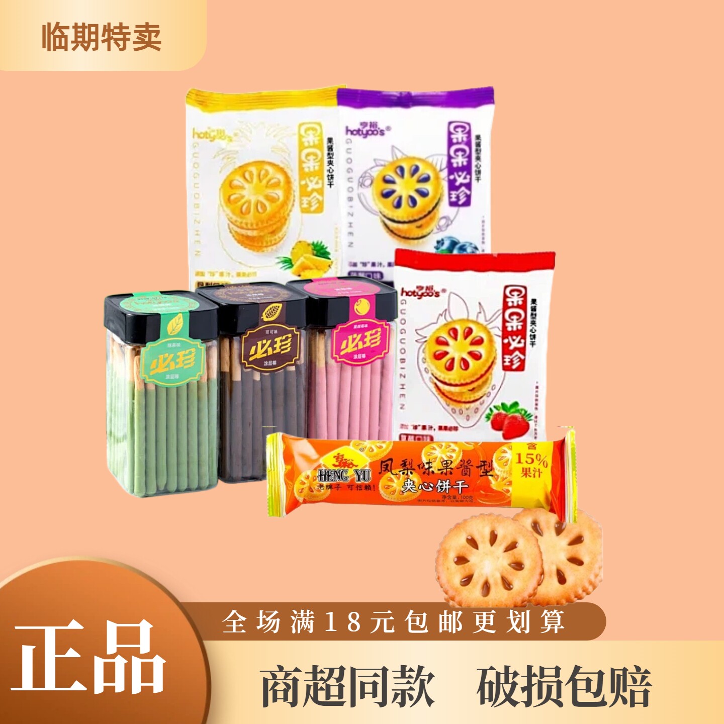 临期特价清仓处理亨裕夹心饼干果凤梨酱解馋休闲童年回忆小零食