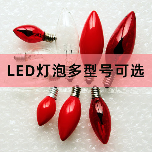 E12/E14红灯泡电烛佛龛尖泡