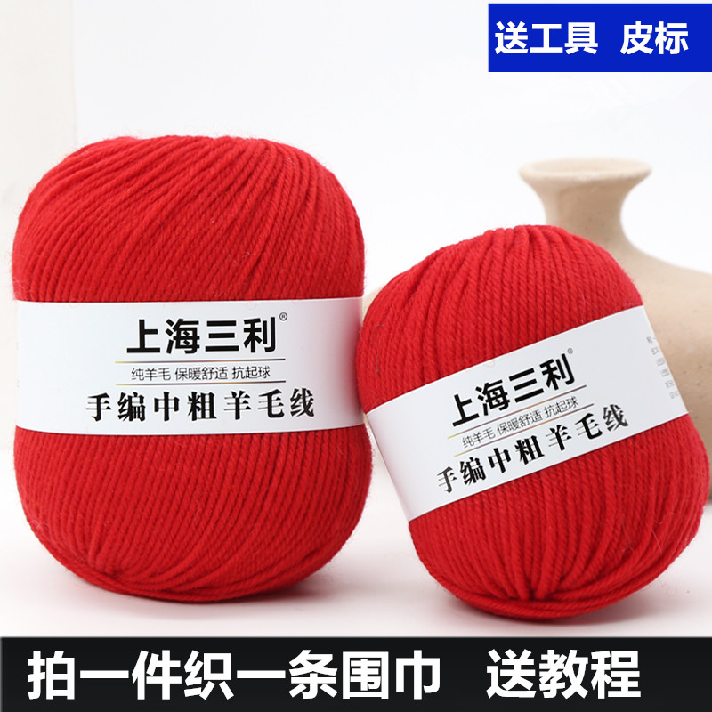上海三利中粗纯羊毛线手工编织围巾帽子diy材料包也可织毛衣