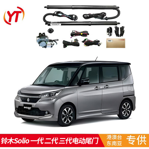适用于铃木Solio一代二代三代电动尾门后备箱改装