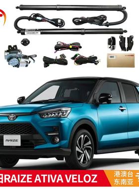 适用于丰田VELOZ雷泽RAIZE阿蒂瓦ATIVA汽车后备箱专用电动尾门