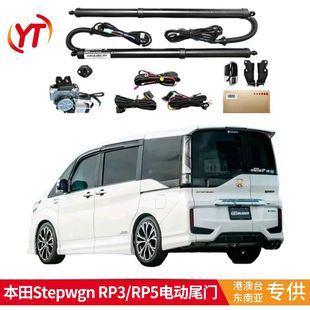 适用于港澳本田布威Stepwgn RP5后备箱右钛车电动尾门 RP3