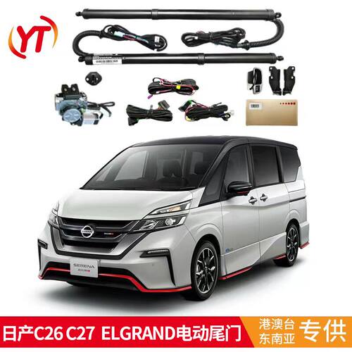适用于日产serena  C26   C27后备箱ELGRAND 君爵贵士电动尾门