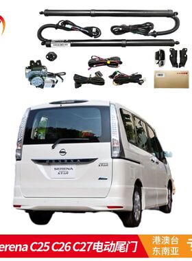 适用于右钛车日产serena C25 C26 C27后备箱电动尾门