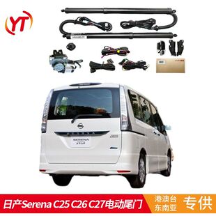 适用于右钛车日产serena C25 C26 C27后备箱电动尾门