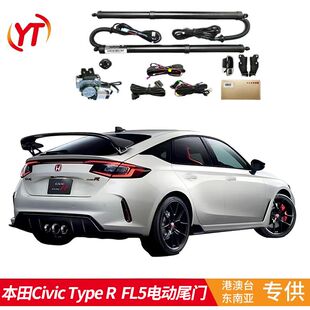 适用于港澳车 TYPE 右钛本田思域CIVIC FL5后备箱电动尾门改装