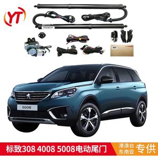 适用于标致PEUGEOT2008 3008 4008 5008 TRAVELLER 308电动尾门