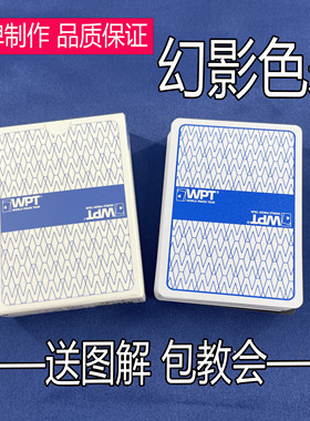 （支持定做）WPT德州扑克魔术扑克色差幻影记号魔术师实战用纸牌