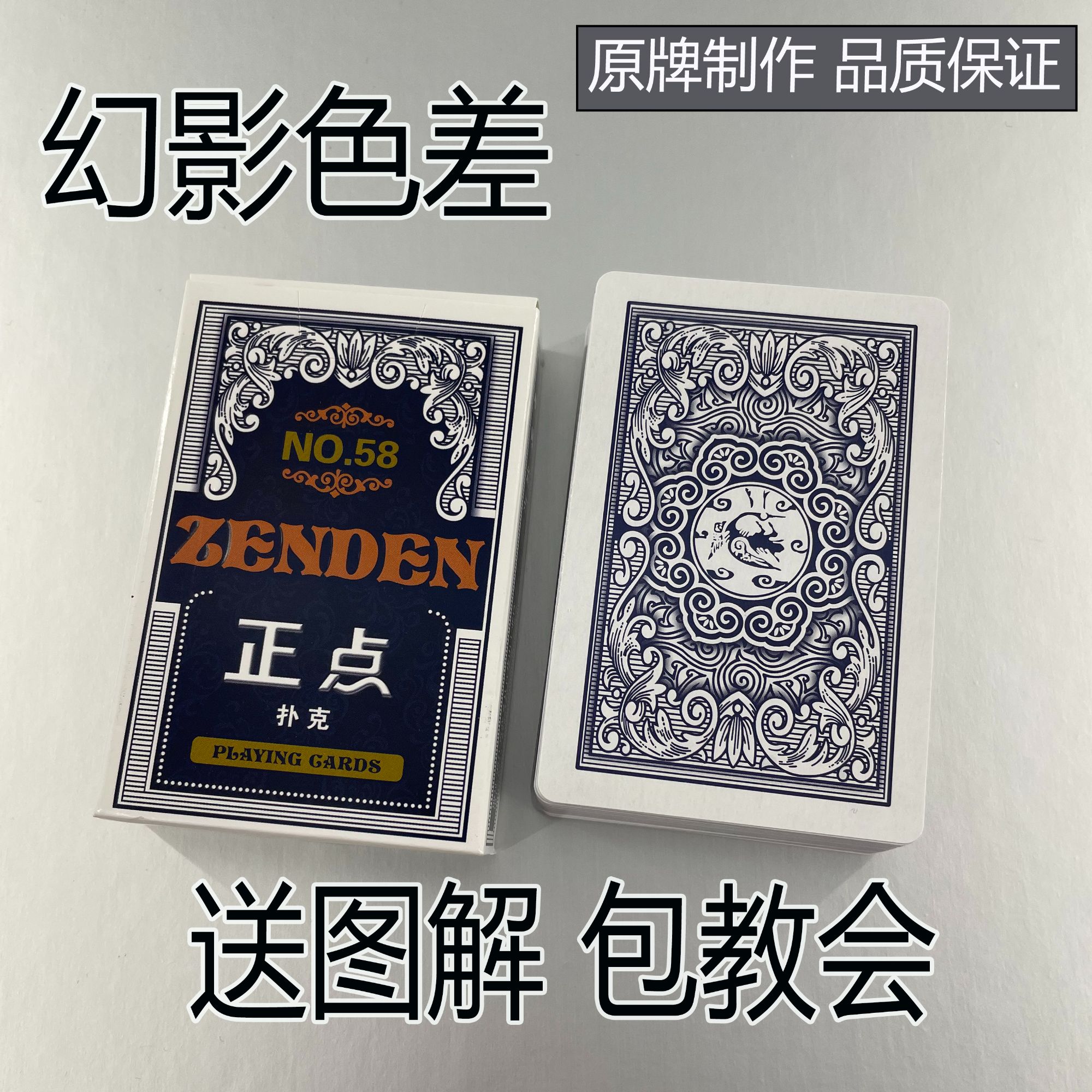 正点58幻影色差魔术扑克