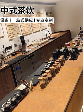 佰里川新中式茶饮全套设备商用