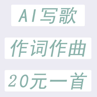 AI写歌 作词 作曲 提供歌词作曲 原创音乐 谱曲 编曲 制作修音