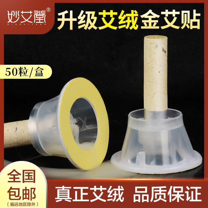 妙艾堂陈艾艾 盒装艾柱贴艾叶锡纸带底座艾绒艾柱50粒/盒