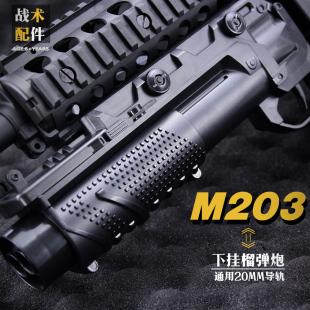 SCAR下挂道具模型 M203榴弹炮可发射软弹玩具枪配件吃鸡M416