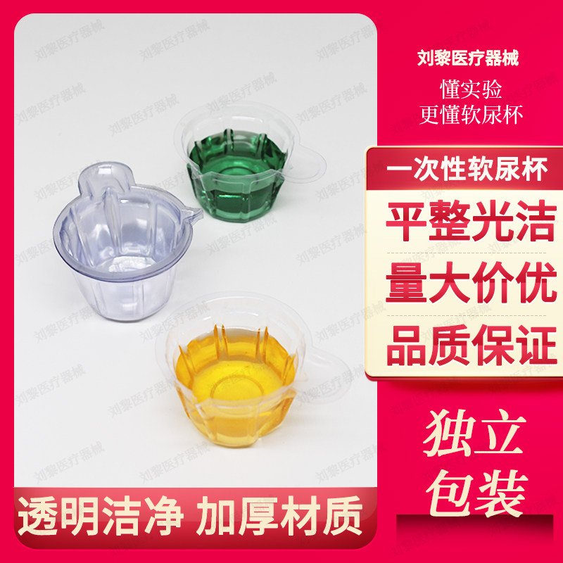 一次性接尿杯验尿杯加厚塑料医用尿检软杯尿检样本专用采集容器