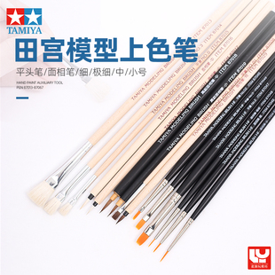 田宫面相笔 平笔拼装高达模型上色笔手涂辅料工具笔87013-87067