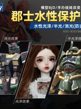 郡士消光漆 手办娃娃光油 高达模型光泽透明保护漆B514 B523 B603