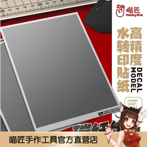 喵匠高精度碳纤维水贴纸斜纹款