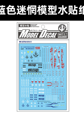 中环MG 蓝异端普通水贴 蓝色迷惘MBF-PO3R BLUE 模型水贴纸 19366