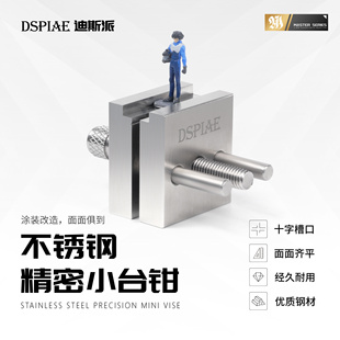 改造夹持工具 DSPIAE模型制作涂装 迪斯派不锈钢精密小台钳