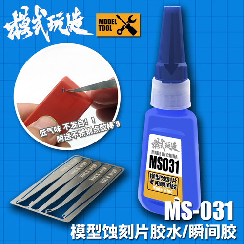 模式玩造瞬间胶水模型工具蚀刻