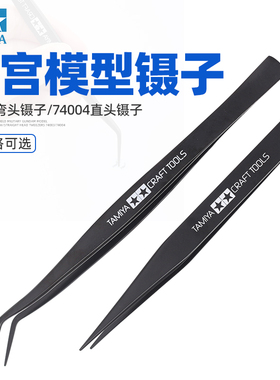 田宫镊子 高达手办军事拼装模型制作夹持弯/直头镊子 74003/74004