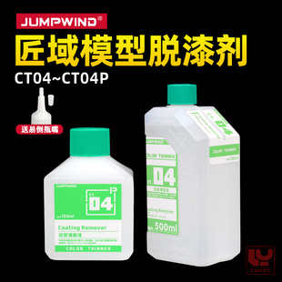 匠域油漆脱漆剂CT04 高达模型上色喷涂油性脱漆液 涂层清除液