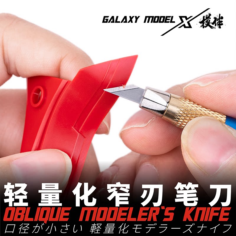 星河轻量化窄刃笔刀拼装模型雕刻