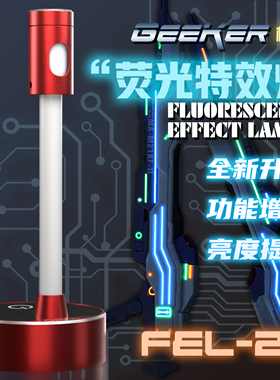 清仓 泉微荧光特效灯 充电式无极调光广角模型展示灯 LED灯FEL-2X