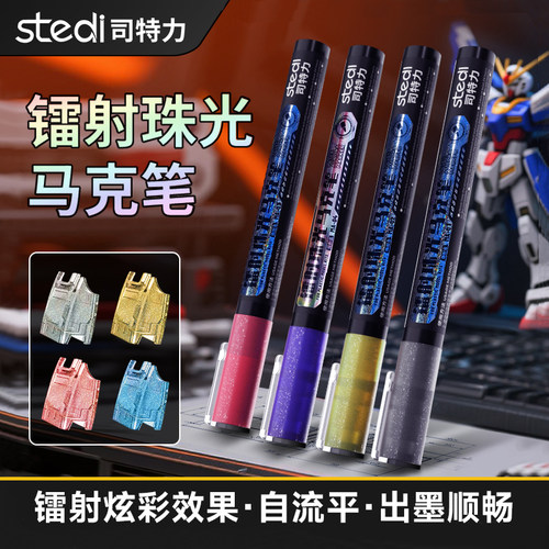司特力镭射珠光马克笔模型机甲