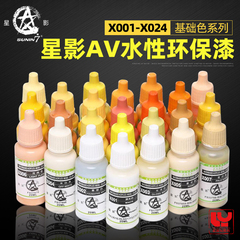 星影AV环保水性漆 X001-X056 模型专用油漆 手办粘土手涂颜料漆