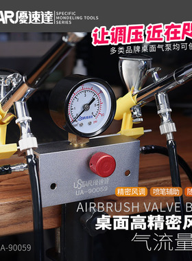 优速达气压调节阀 拼装模型 精密风调气流量阀气压泵工具  90059
