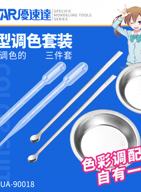 优速达调色套装 模型手办涂料上色工具 调漆皿/搅拌棒/滴管 90018